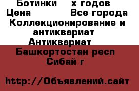 Ботинки 80-х годов › Цена ­ 2 000 - Все города Коллекционирование и антиквариат » Антиквариат   . Башкортостан респ.,Сибай г.